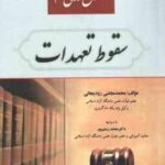 حقوق مدنی 3 سقوط تعهدات ( محمد مجتبی رودیجانی )