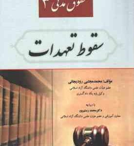 حقوق مدنی 3 سقوط تعهدات ( محمد مجتبی رودیجانی )