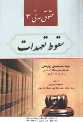 حقوق مدنی 3 سقوط تعهدات ( محمد مجتبی رودیجانی )