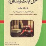 حقوق تجارت بازرگانی به زبان ساده ( رودیجانی رستم پور ) برای دانشجویان حسابداری و گمرک