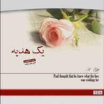 یک هدیه / متن دو زبانه