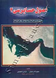 اصول حسابرسی 2 همراه با پرسش ها و پاسخ های چهارگزینه ای ( حبیب اله رسولی فرامرز شکیبایی )