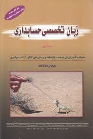 زبان تخصصی حسابداری جلد اول ( عبدالرضا تالانه )