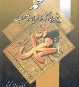 محمد ( کنستان ویرژیل گئور گیو ذبیح الله منصوری ) پیغمبری که از نو باید شناخت