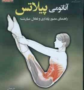 آناتومی پیلاتس ( ایسا کوویتر کلیپینگر صادقی حسینی سیسی )