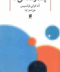 چند رسانه ای ( آنه کرانی فرانسیس علی اصغر کیا )