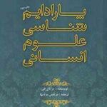 پارادایم شناسی علوم انسانی ( برایان فی مرتضی مردیها )
