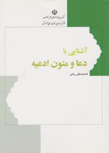 آشنایی با دعا و متون ادعیه شناخت ادعیه اهل بیت ( محمد تقی ربانی میانجی )