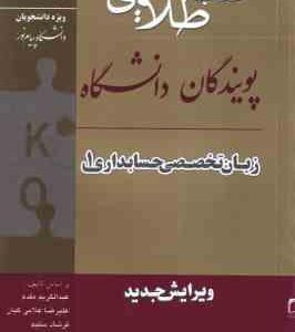 زبان تخصصی حسابداری 1 ( مقدم غلامی کیان سلیمی صالحی ) کتاب طلایی