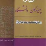 زبان تخصصی 2 حسابداری ( مقدم - غلامی کیان - سلیم - صالحی ) راهنمای طلایی