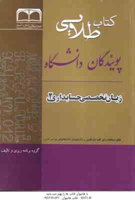 زبان تخصصی 2 حسابداری ( مقدم - غلامی کیان - سلیم - صالحی ) راهنمای طلایی