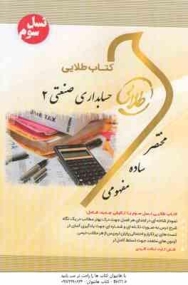 حسابداری صنعتی2 ( عربی - فریور - فرحناز بالش زر ) کتاب طلایی