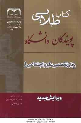 زبان تخصصی 1 علوم اجتماعی ( ارجمندی - خلیلی - رحیمی - ونکی ) کتاب طلایی