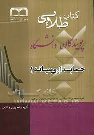 حسابداری میانه 1 ( مشکی مقدم بانوزاده یزدی ) کتاب طلایی