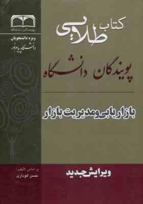 بازاریابی و مدیریت بازار ( الوداری - مرادی ) پویندگان دانشگاه ویرایش جدید