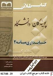کتاب طلایی حسابداری میانه 2