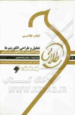 تحلیل و طراحی الگوریتم ها ( تنها - فراهی - بابا محمدی - فلاح ) کتاب طلایی