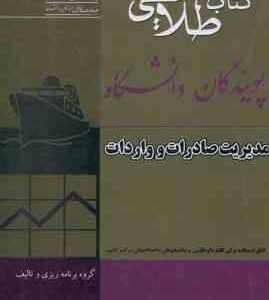 مدیریت صادرات و واردات ( سمیه قاسمی ) کتاب طلایی : خلاصه درس نمونه سوالات امتحانی