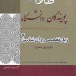 زبان تخصصی روانشناسی 2 ( کردستانی - زارع - ونکی - معتمدیان ) کتاب طلایی