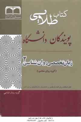 زبان تخصصی روانشناسی 2 ( کردستانی - زارع - ونکی - معتمدیان ) کتاب طلایی