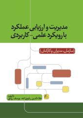 مدیریت و ارزیابی عملکرد با رویکرد علمی کاربردی : سازمان مدیران و کارکنان ( علاالدین رفیع زاده یوسف