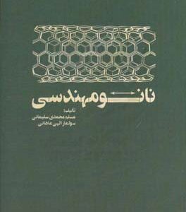 نانو مهندسی ( محمدی سلیمانی الهی ماهانی )