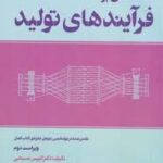 مقدمه ای بر فرآیندهای تولید ویراست دوم ( الیپس مسیحی مریم رونق )