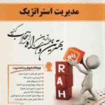 مدیریت استراتژیک ( لطف الله فروزنده دهکردی بهزاد خاتمی ) کتاب تحلیلی