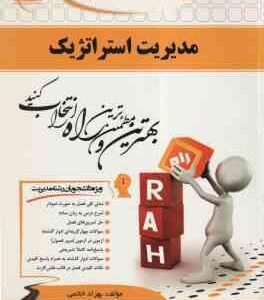 مدیریت استراتژیک ( لطف الله فروزنده دهکردی بهزاد خاتمی ) کتاب تحلیلی