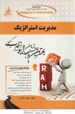 مدیریت استراتژیک ( لطف الله فروزنده دهکردی بهزاد خاتمی ) کتاب تحلیلی