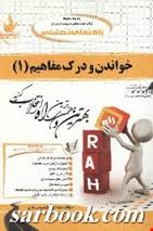 615 / راهنمای تحلیلی خواندن و درک مفاهیم 1 ( کتاب زرد راه )