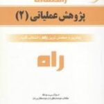 پژوهش عملیاتی 2 ( عقیله حیدری نعیمه مرادی ) کتاب تحلیلی 619