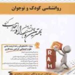روان شناسی کودک و نوجوان ( احمدوند - واثقی - سعیدی ) کتاب تحلیلی 588