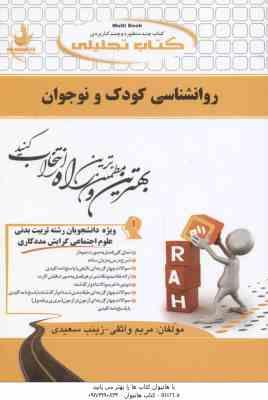 روان شناسی کودک و نوجوان ( احمدوند - واثقی - سعیدی ) کتاب تحلیلی 588