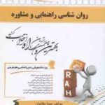 روان شناسی راهنمایی و مشاوره ( نیلا آخوندی - مینا بقاییان ) کتاب تحلیلی - کد 456
