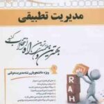 مدیریت تطبیقی ( الوانی سلطانی عربشاهی یازرلو ) کتاب تحلیلی 747