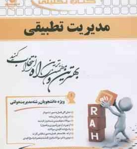 مدیریت تطبیقی ( الوانی سلطانی عربشاهی یازرلو ) کتاب تحلیلی 747