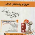 تشریح و رده بندی گیاهی ( فریده دخت سید مظفری رضا حیدری جاپلقی ) کتاب تحلیلی کد 739