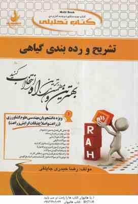 تشریح و رده بندی گیاهی ( فریده دخت سید مظفری رضا حیدری جاپلقی ) کتاب تحلیلی کد 739