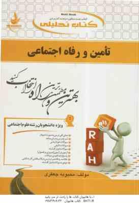 تامین و رفاه اجتماعی ( آراسته خو - جعفری ) کتاب تحلیلی
