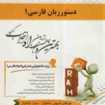 دستور زبان فارسی 1 ( انوری - عالی عباس آباد - خاکباز - خاکباز ) کتاب تحلیلی - کد 742