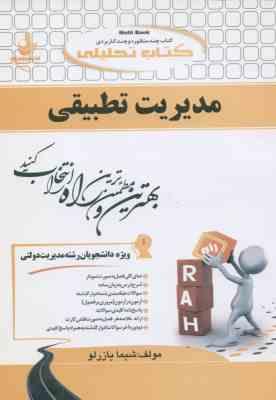مدیریت تطبیقی ( الوانی سلطانی عربشاهی یازرلو ) کتاب تحلیلی 747