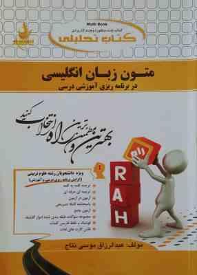 متون زبان انگلیسی در برنامه ریزی آموزشی درسی ( نیره سینایی - موسی نتاج ) کتاب تحلیلی