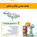 جامعه شناسی ایلات و عشایر ( احمدی - ربانی - رستمی ) کتاب تحلیلی 750