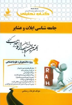 جامعه شناسی ایلات و عشایر ( احمدی - ربانی - رستمی ) کتاب تحلیلی 750