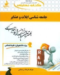جامعه شناسی ایلات و عشایر ( احمدی ربانی رستمی ) کتاب تحلیلی 750