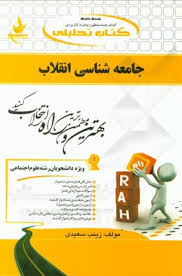 جامعه شناسی انقلاب ( قجری - اسکاچپول - سعیدی ) کتاب تحلیلی 144