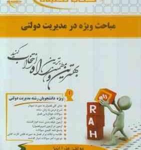 مباحث ویژه در مدیریت دولتی ( الوانی زاهدی عذرا انیژ ) کتاب تحلیلی 143