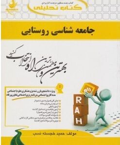جامعه شناسی روستایی ( تقوی خجسته نسب ) کتاب تحلیلی 146