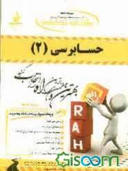کتاب تحلیلی حسابرسی 2 ( گلستانی خلیلی بلوری محمود زاده ) 625